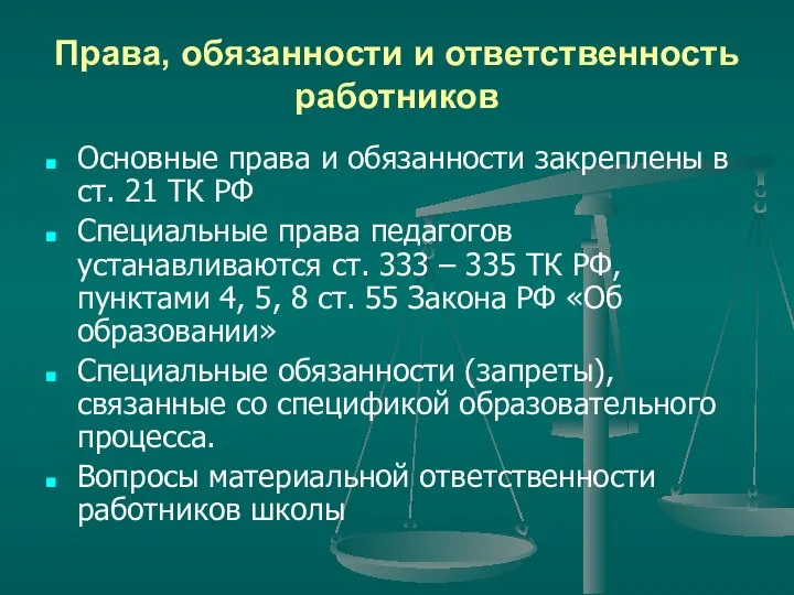 Права, обязанности и ответственность работников Основные права и обязанности закреплены в