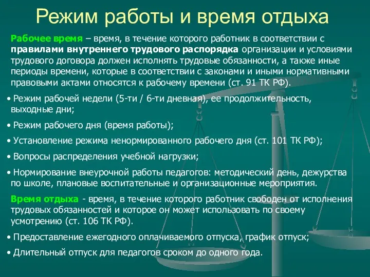 Режим работы и время отдыха Рабочее время – время, в течение