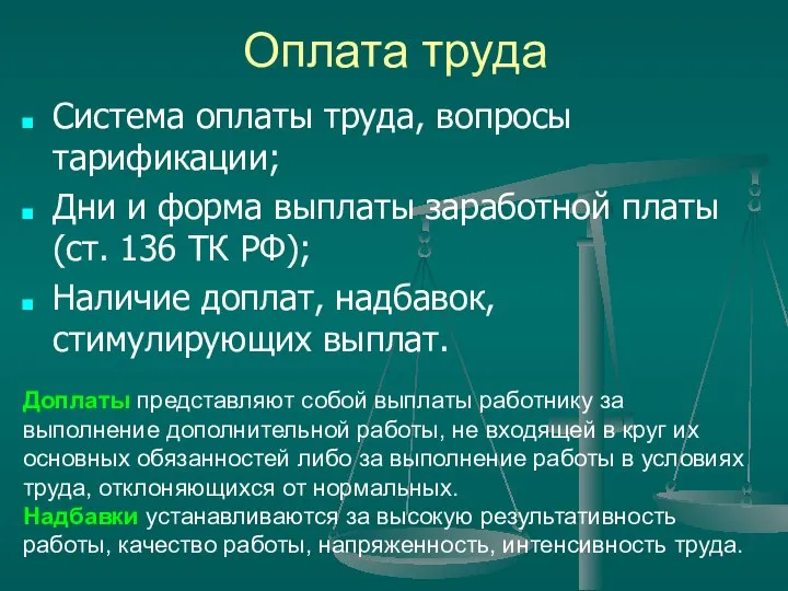 Оплата труда Система оплаты труда, вопросы тарификации; Дни и форма выплаты