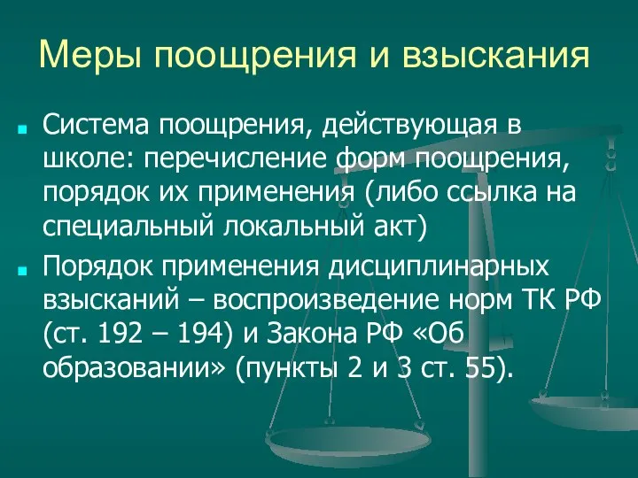 Меры поощрения и взыскания Система поощрения, действующая в школе: перечисление форм