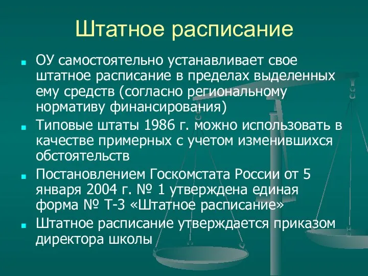 Штатное расписание ОУ самостоятельно устанавливает свое штатное расписание в пределах выделенных