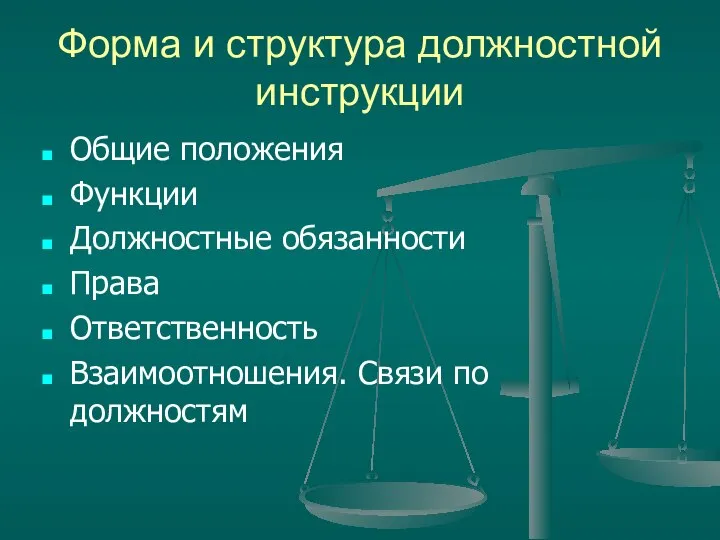 Форма и структура должностной инструкции Общие положения Функции Должностные обязанности Права Ответственность Взаимоотношения. Связи по должностям