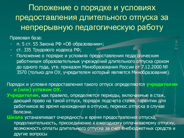 Положение о порядке и условиях предоставления длительного отпуска за непрерывную педагогическую