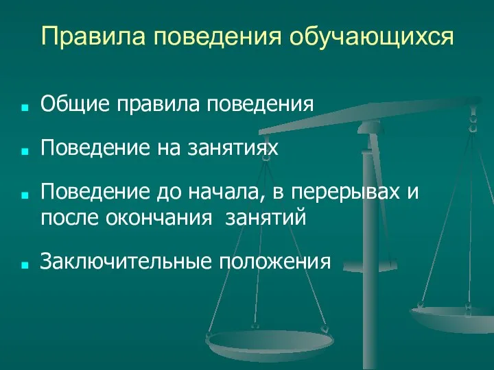 Правила поведения обучающихся Общие правила поведения Поведение на занятиях Поведение до