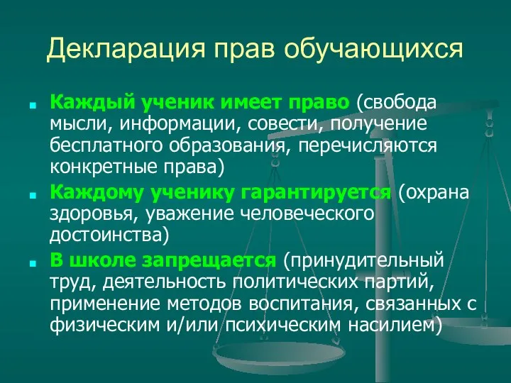 Декларация прав обучающихся Каждый ученик имеет право (свобода мысли, информации, совести,