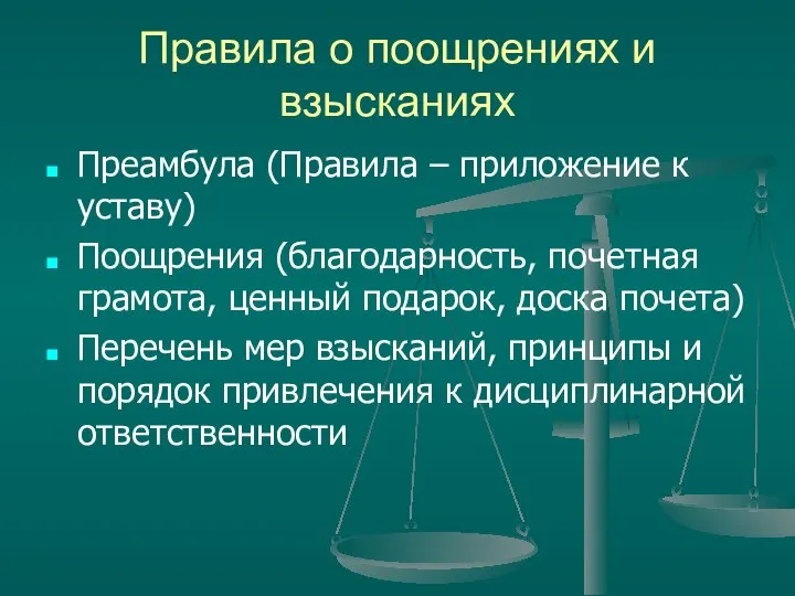 Правила о поощрениях и взысканиях Преамбула (Правила – приложение к уставу)