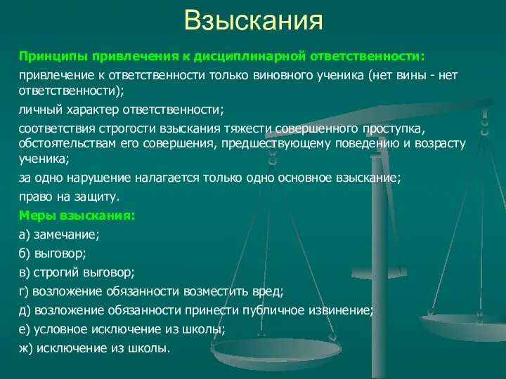 Взыскания Принципы привлечения к дисциплинарной ответственности: привлечение к ответственности только виновного