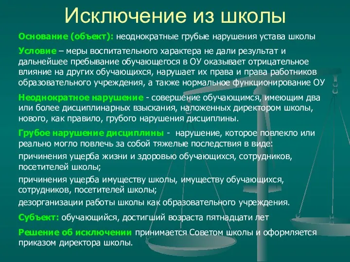 Исключение из школы Основание (объект): неоднократные грубые нарушения устава школы Условие