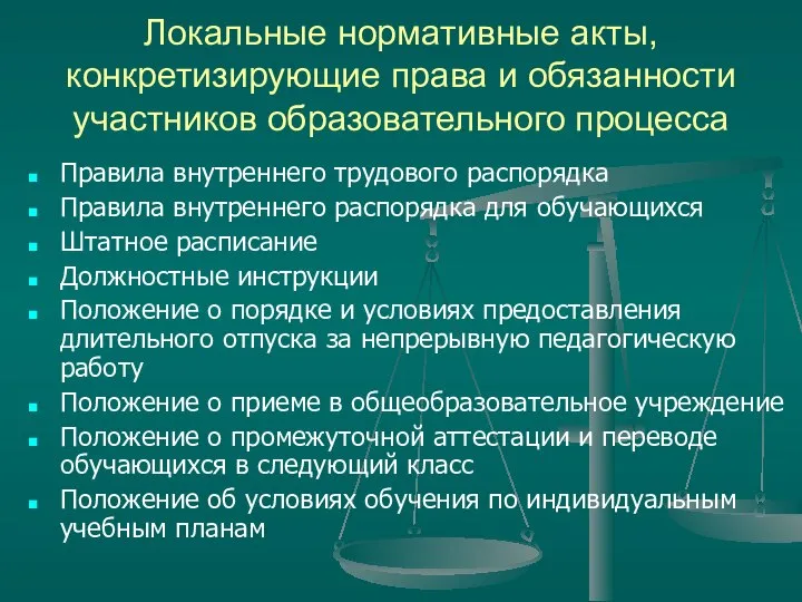 Локальные нормативные акты, конкретизирующие права и обязанности участников образовательного процесса Правила