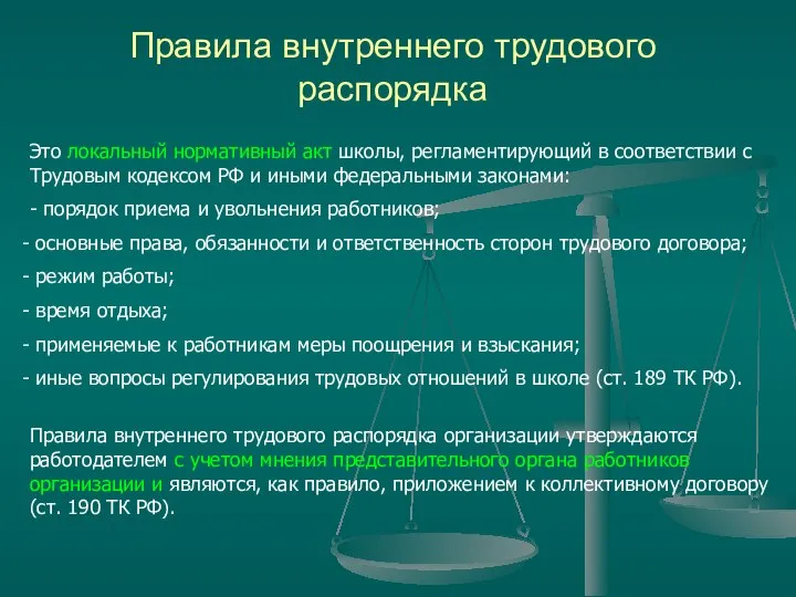 Правила внутреннего трудового распорядка Это локальный нормативный акт школы, регламентирующий в