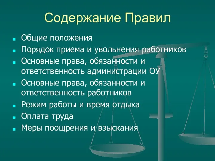 Содержание Правил Общие положения Порядок приема и увольнения работников Основные права,