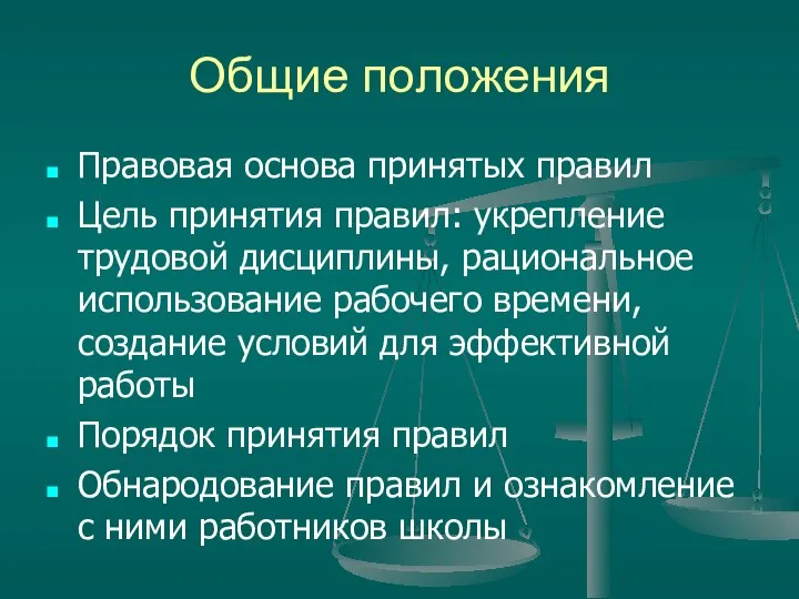 Общие положения Правовая основа принятых правил Цель принятия правил: укрепление трудовой