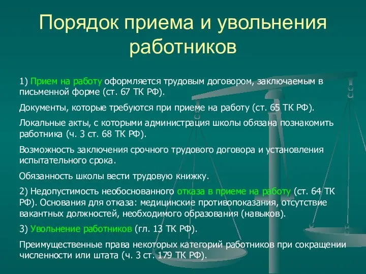 Порядок приема и увольнения работников 1) Прием на работу оформляется трудовым