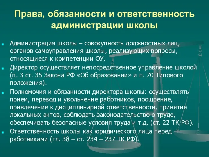 Права, обязанности и ответственность администрации школы Администрация школы – совокупность должностных