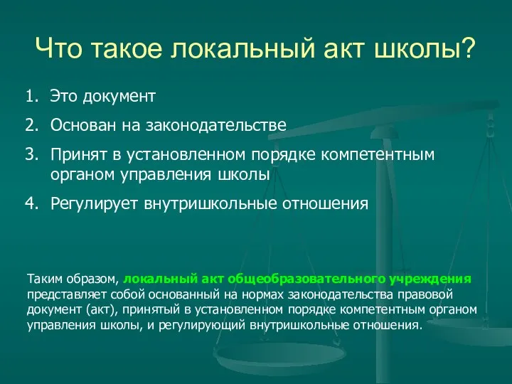 Что такое локальный акт школы? Это документ Основан на законодательстве Принят