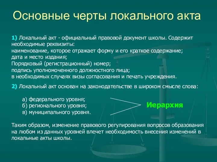 Основные черты локального акта 1) Локальный акт - официальный правовой документ