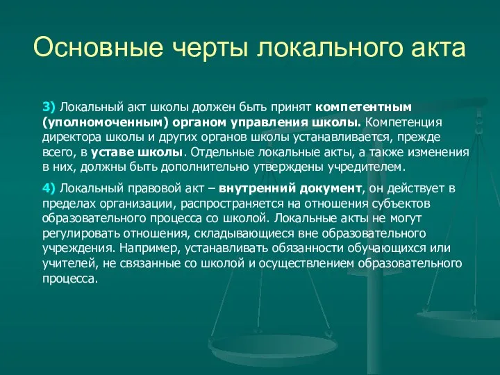 Основные черты локального акта 3) Локальный акт школы должен быть принят