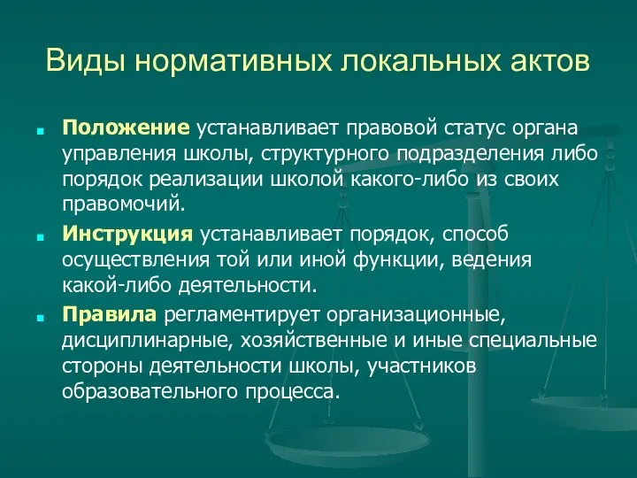 Виды нормативных локальных актов Положение устанавливает правовой статус органа управления школы,