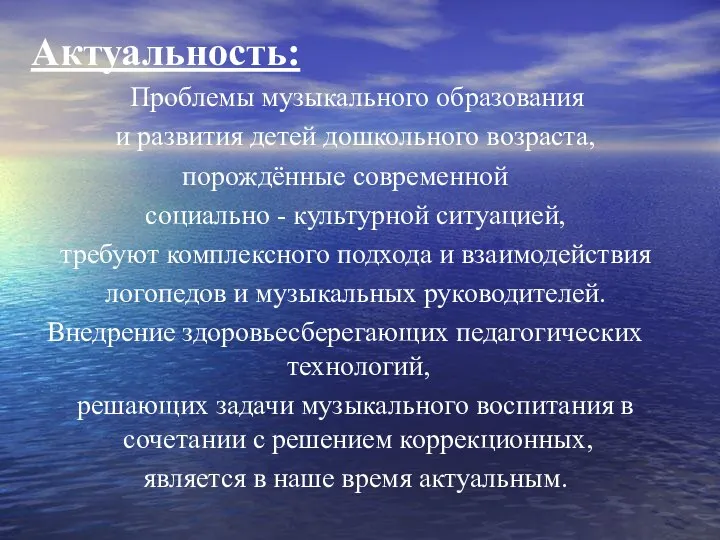 Актуальность: Проблемы музыкального образования и развития детей дошкольного возраста, порождённые современной