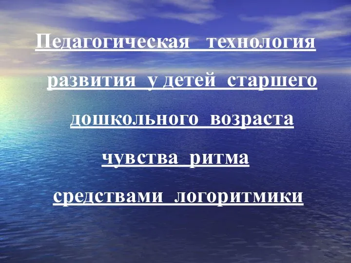 Педагогическая технология развития у детей старшего дошкольного возраста чувства ритма средствами логоритмики