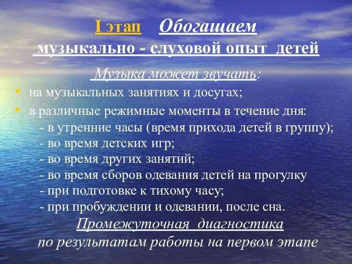 I этап Обогащаем музыкально - слуховой опыт детей Обогащаем музыкально -