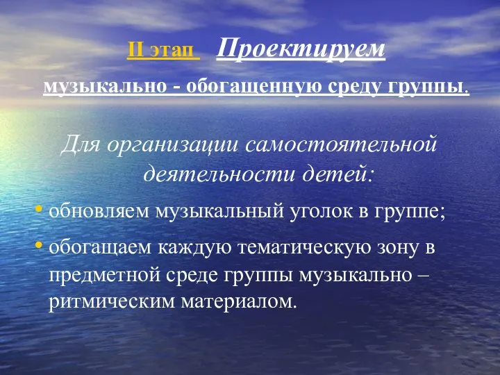 II этап Проектируем музыкально - обогащенную среду группы. Для организации самостоятельной