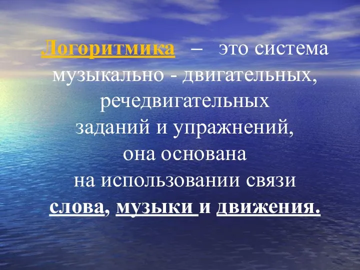 Логоритмика – это система музыкально - двигательных, речедвигательных заданий и упражнений,