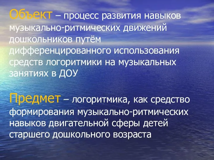 Объект – процесс развития навыков музыкально-ритмических движений дошкольников путём дифференцированного использования