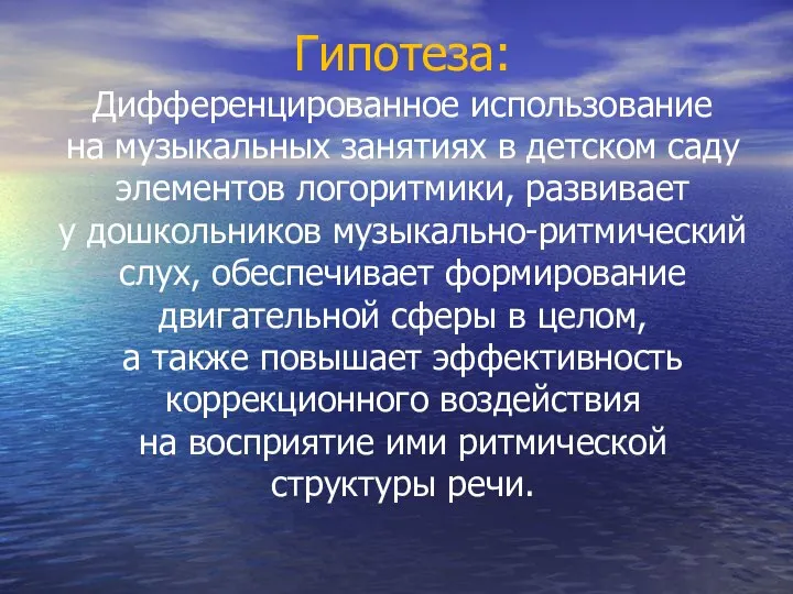 Гипотеза: Дифференцированное использование на музыкальных занятиях в детском саду элементов логоритмики,