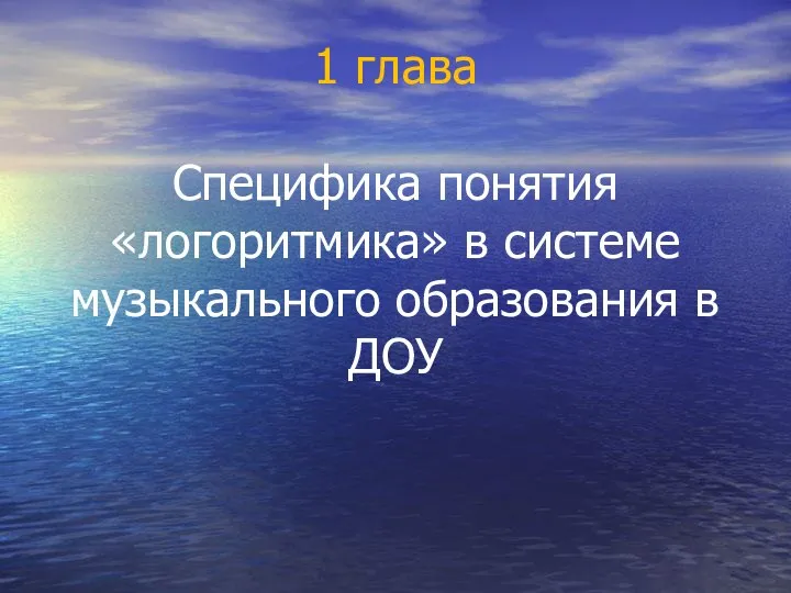 1 глава Специфика понятия «логоритмика» в системе музыкального образования в ДОУ