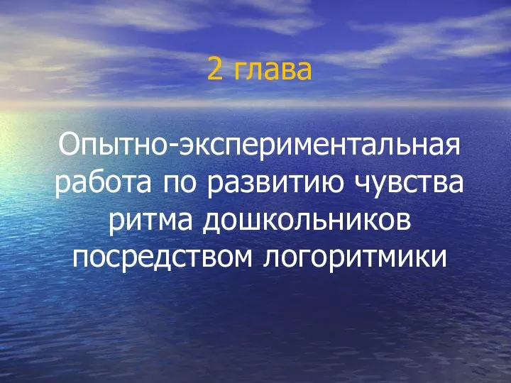 2 глава Опытно-экспериментальная работа по развитию чувства ритма дошкольников посредством логоритмики