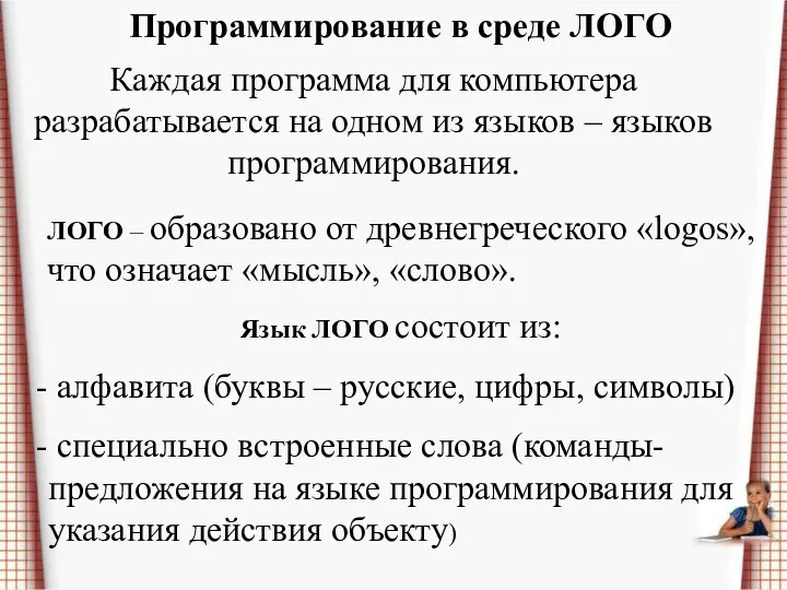 Программирование в среде ЛОГО Каждая программа для компьютера разрабатывается на одном