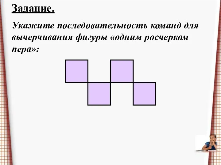 Задание. Укажите последовательность команд для вычерчивания фигуры «одним росчерком пера»: