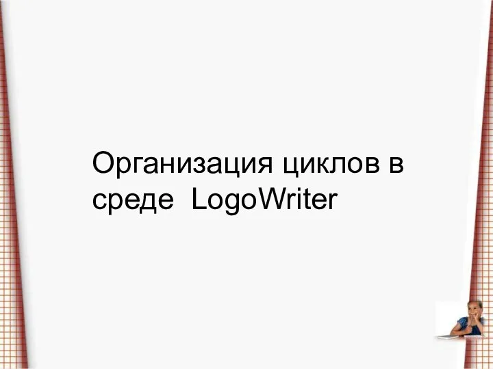 Организация циклов в среде LogoWriter