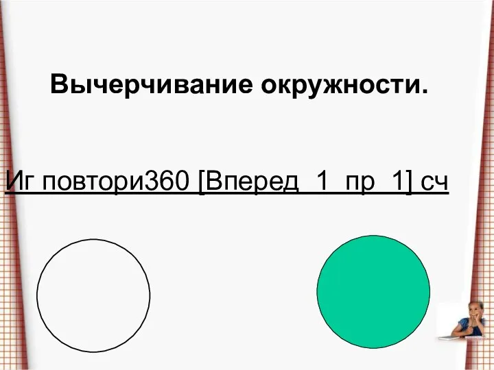 Иг повтори360 [Вперед 1 пр 1] сч Вычерчивание окружности.