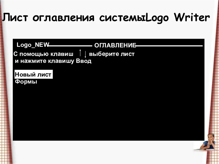 Лист оглавления системыLogo Writer Logo_NEW ОГЛАВЛЕНИЕ С помощью клавиш выберите лист