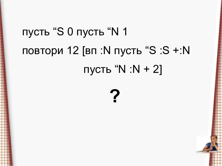 пусть “S 0 пусть “N 1 повтори 12 [вп :N пусть