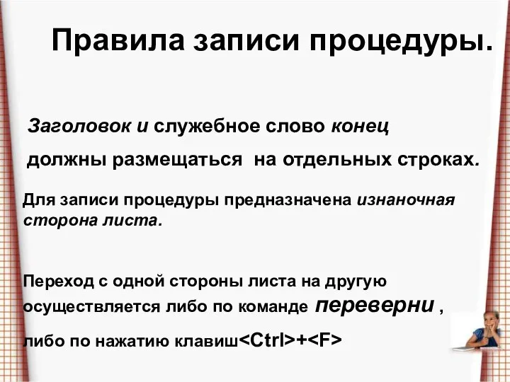 Правила записи процедуры. Заголовок и служебное слово конец должны размещаться на