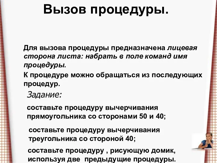 Вызов процедуры. Для вызова процедуры предназначена лицевая сторона листа: набрать в