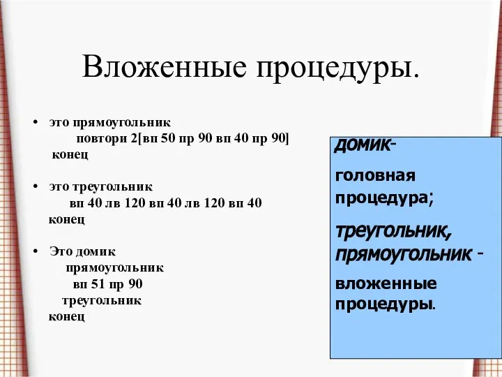 Вложенные процедуры. это прямоугольник повтори 2[вп 50 пр 90 вп 40