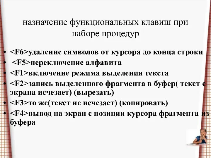 назначение функциональных клавиш при наборе процедур удаление символов от курсора до