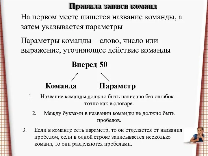 Правила записи команд На первом месте пишется название команды, а затем