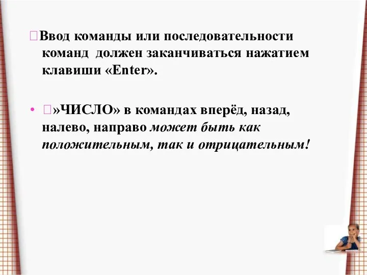 Ввод команды или последовательности команд должен заканчиваться нажатием клавиши «Enter». »ЧИСЛО»