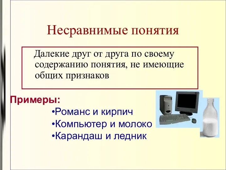 Несравнимые понятия Далекие друг от друга по своему содержанию понятия, не