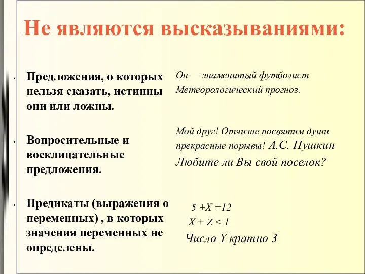 Не являются высказываниями: Предложения, о которых нельзя сказать, истинны они или