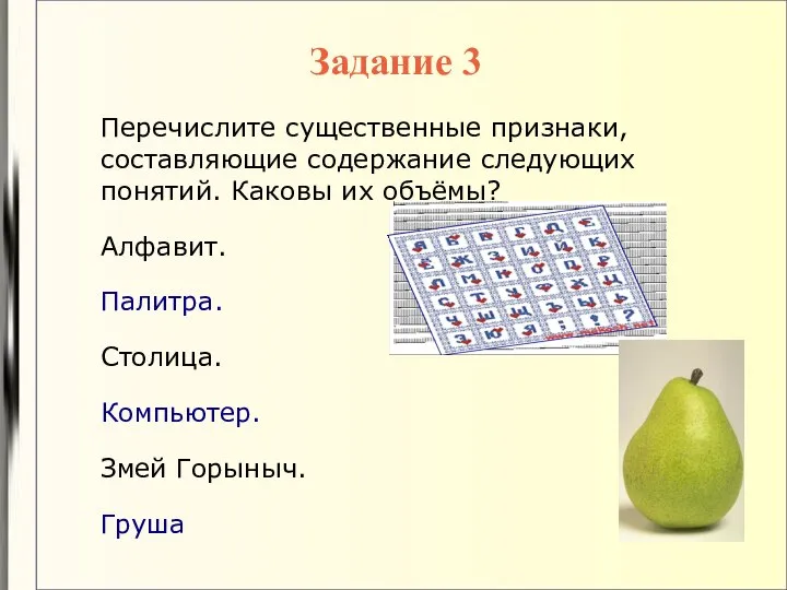 Перечислите существенные признаки, составляющие содержание следующих понятий. Каковы их объёмы? Алфавит.