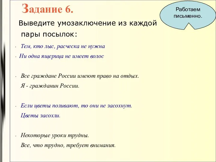 Задание 6. Выведите умозаключение из каждой пары посылок: Тем, кто лыс,