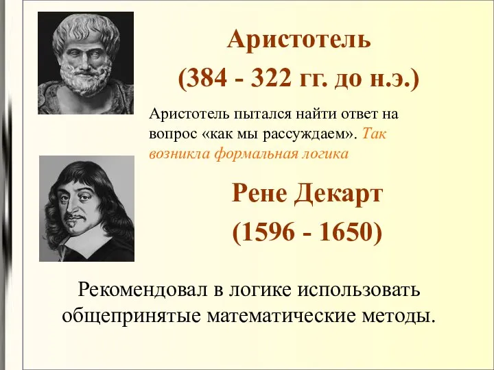 Аристотель (384 - 322 гг. до н.э.) Рене Декарт (1596 -