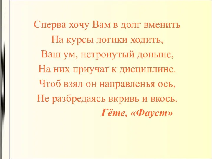 Сперва хочу Вам в долг вменить На курсы логики ходить, Ваш