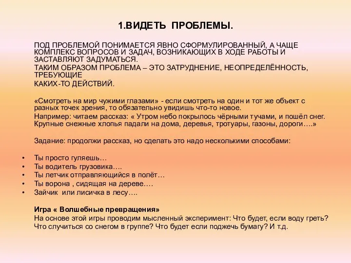 1.ВИДЕТЬ ПРОБЛЕМЫ. ПОД ПРОБЛЕМОЙ ПОНИМАЕТСЯ ЯВНО СФОРМУЛИРОВАННЫЙ, А ЧАЩЕ КОМПЛЕКС ВОПРОСОВ